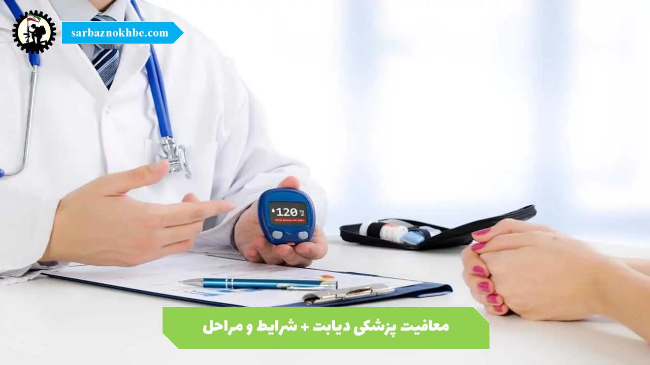 معافیت پزشکی دیابت 1405 ؛ شرایط، مراحل و قوانین