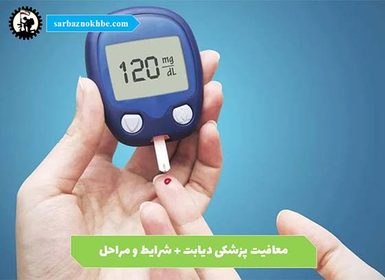 معافیت-پزشکی-دیابت