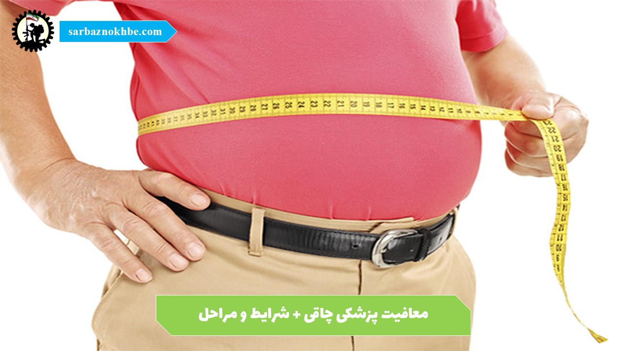 معافیت پزشکی چاقی 1405 ؛ شرایط، قوانین و نحوه دریافت معافیت