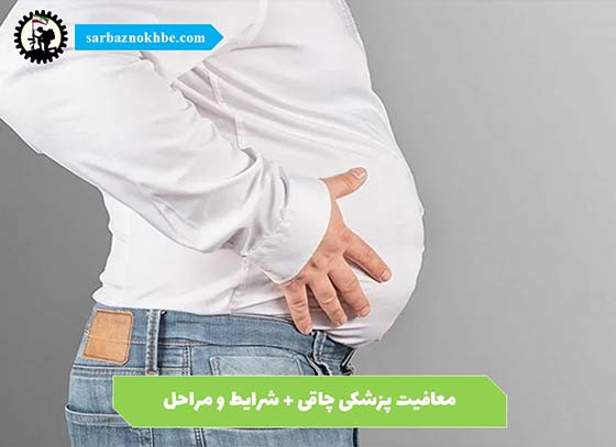 معافیت-پزشکی-چاقی