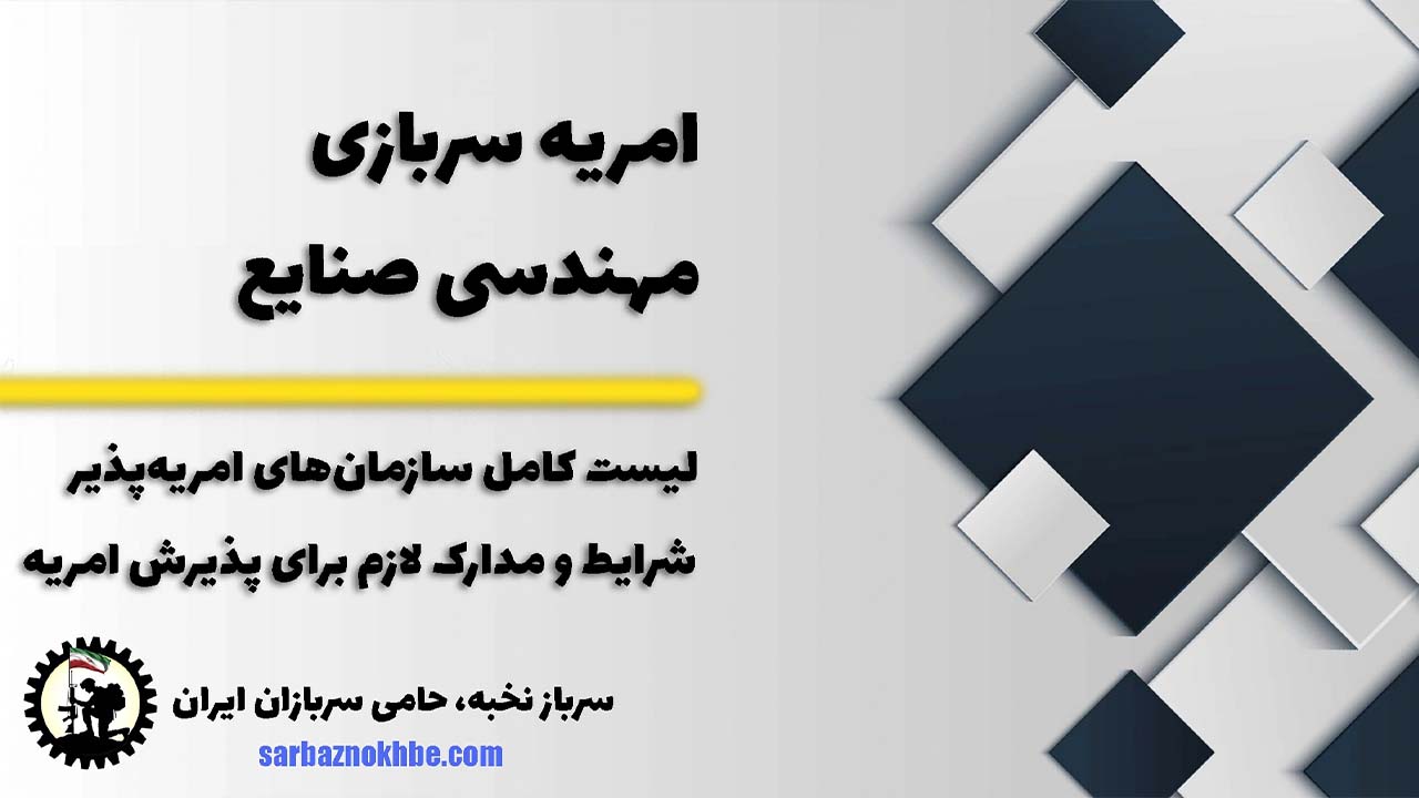 امریه سربازی مهندسی صنایع + شرایط و نحوه ی ثبت نام