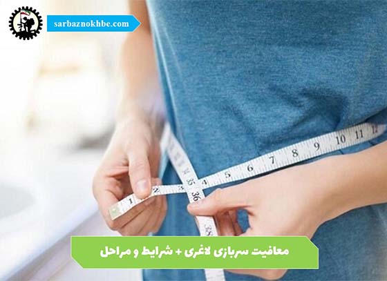 معافیت-پزشکی-لاغری