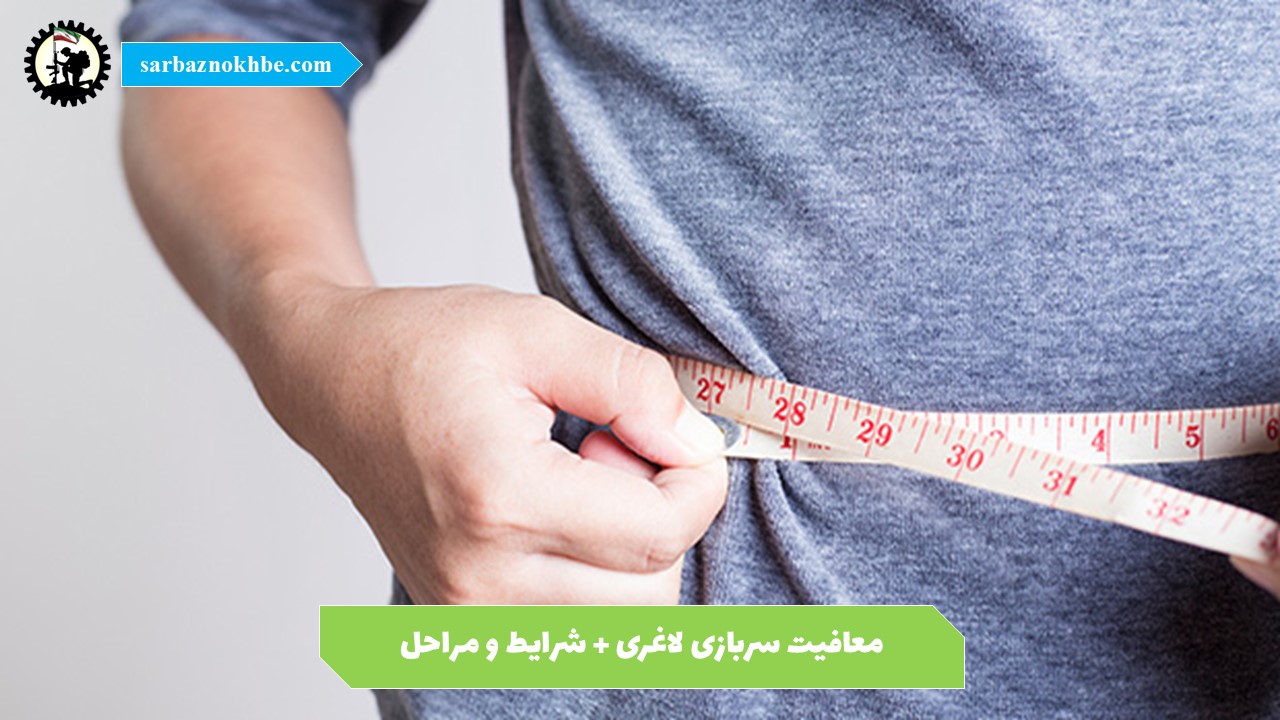 معافیت پزشکی لاغری 1405 ؛ شرایط، قوانین و نحوه دریافت معافیت
