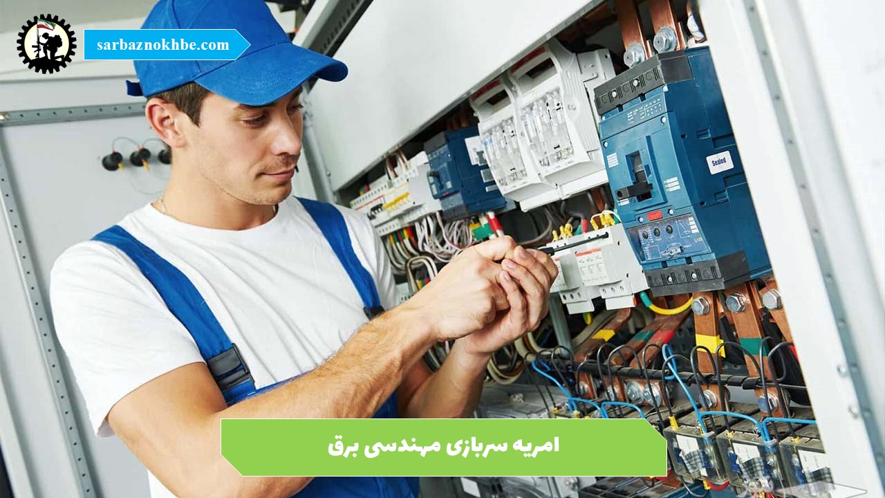 امریه سربازی مهندسی برق + شرایط و نحوه ی ثبت نام