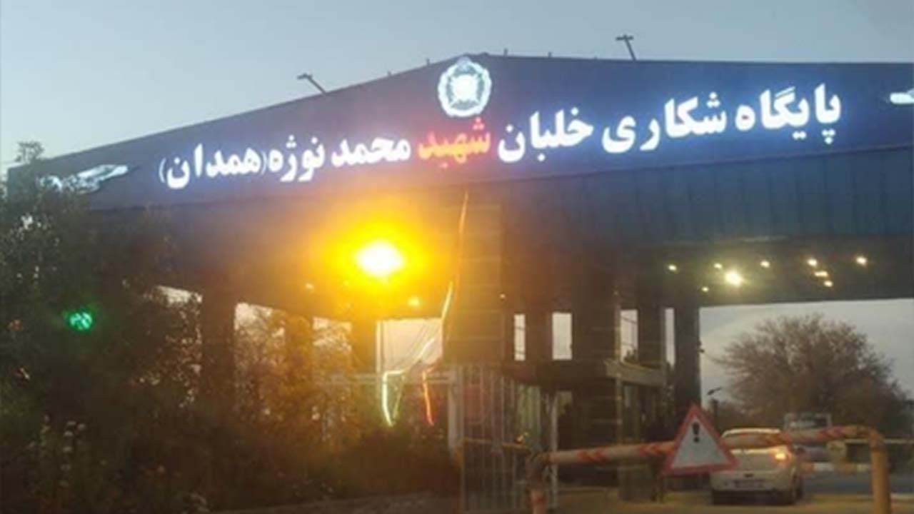 پادگان آموزشی شهید محمد نوژه (پایگاه سوم شکاری )