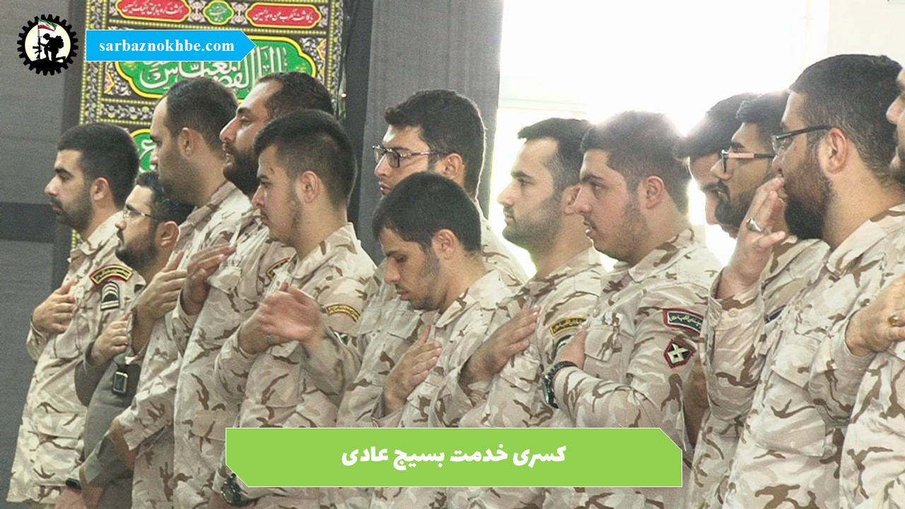 کسری خدمت بسیج عادی در سال ۱۴۰۵ | شرایط، مدارک و واقعیت‌های قانونی