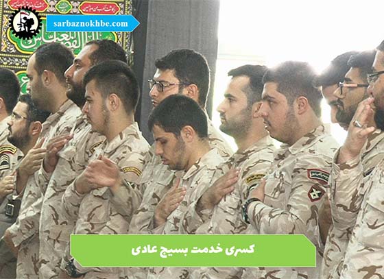 کسری-خدمت-بسیج-عادی