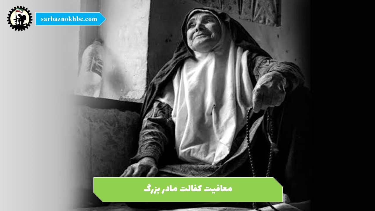 معافیت کفالت مادر بزرگ ۱۴۰5 + شرایط، مراحل و مدارک