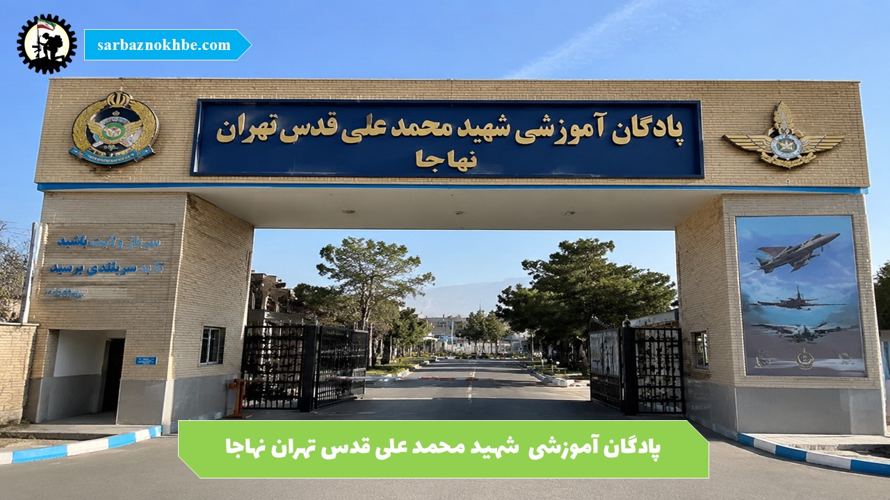 پادگان آموزشی  شهید محمد علی قدس تهران نهاجا