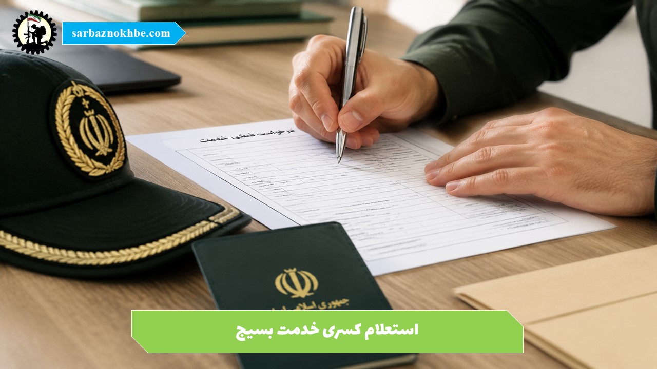 استعلام کسری خدمت بسیج