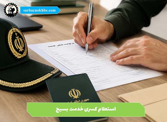 استعلام-کسری-بسیج