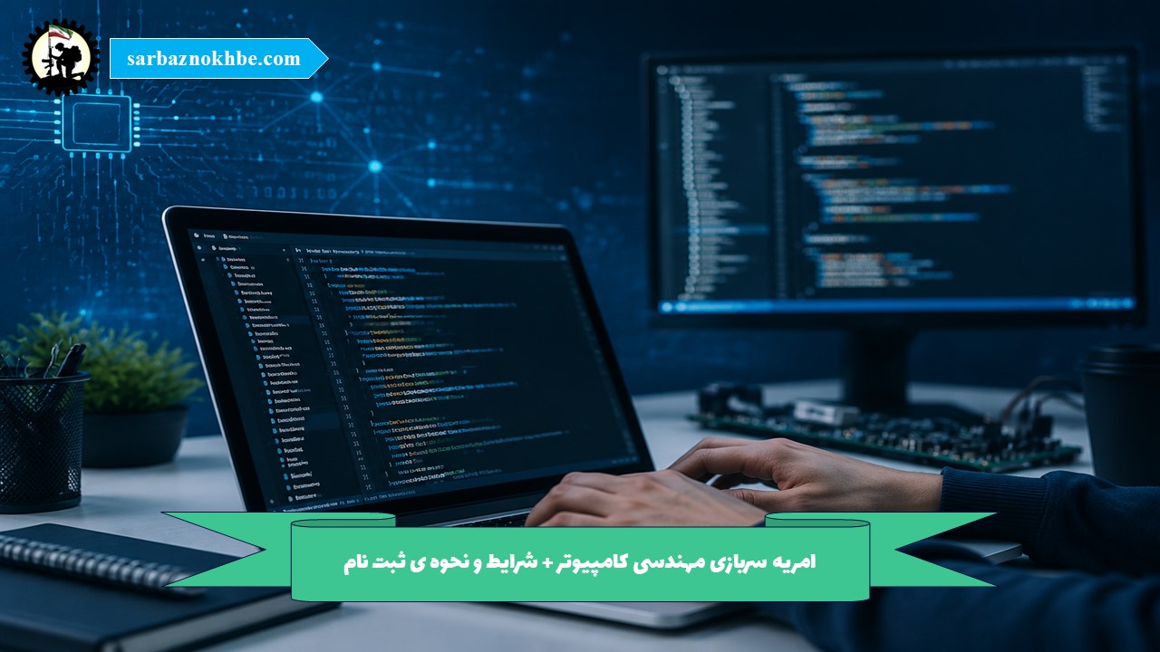 امریه سربازی مهندسی کامپیوتر + شرایط و نحوه ی ثبت نام