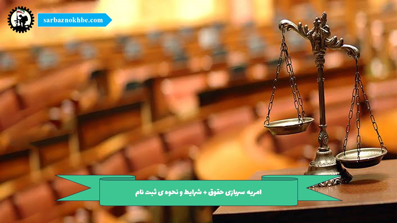 امریه سربازی حقوق + شرایط و نحوه ی ثبت نام