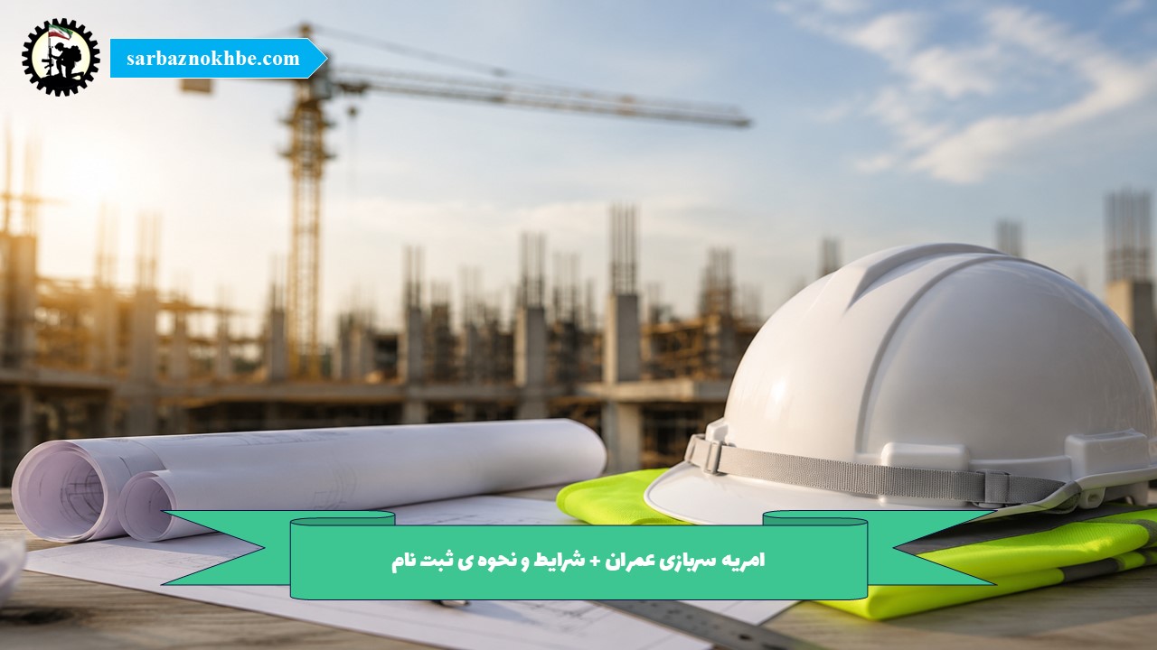 امریه سربازی مهندسی عمران + شرایط و نحوه ی ثبت نام