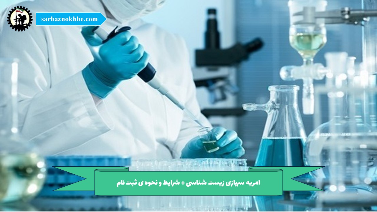 امریه سربازی زیست شناسی + شرایط و نحوه ی ثبت نام
