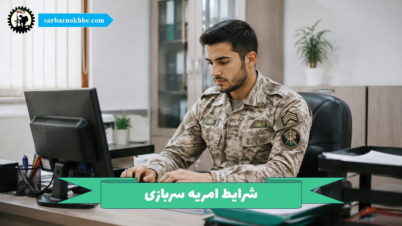 شرایط امریه سربازی ۱۴۰۵