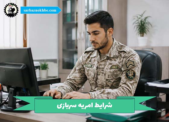 شرایط-امریه-سربازی