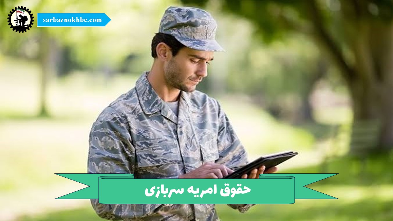 حقوق سرباز امریه ۱۴۰۵؛ جدول کامل، عوامل مؤثر و مقایسه با سرباز عادی