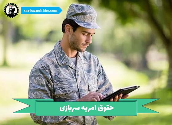 حقوق-سرباز-امریه
