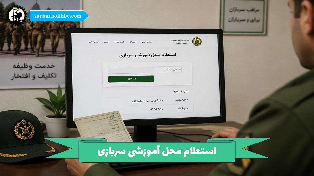 استعلام محل آموزشی سربازی + مراکز آموزشی سربازی ارتش، سپاه و نیروی انتظامی