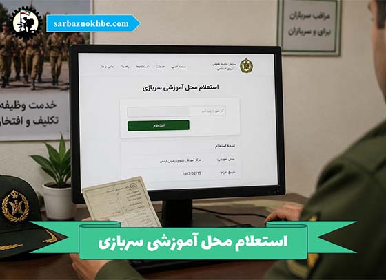 استعلام-محل-آموزشی-سربازی