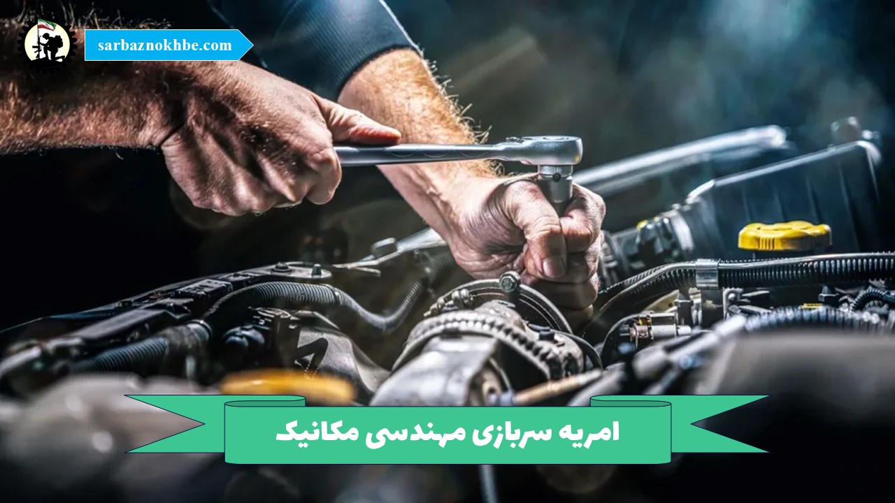 امریه سربازی مهندسی مکانیک + شرایط و نحوه ی ثبت نام
