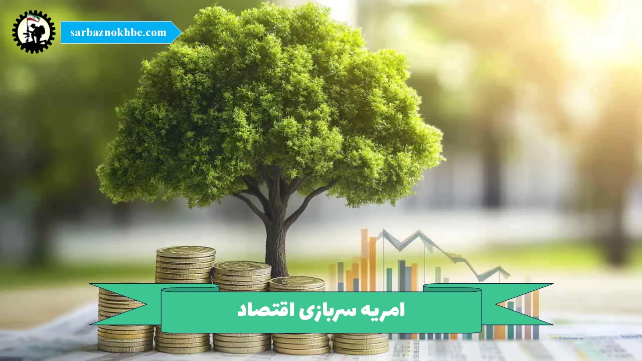امریه سربازی اقتصاد + شرایط و نحوه ی ثبت نام
