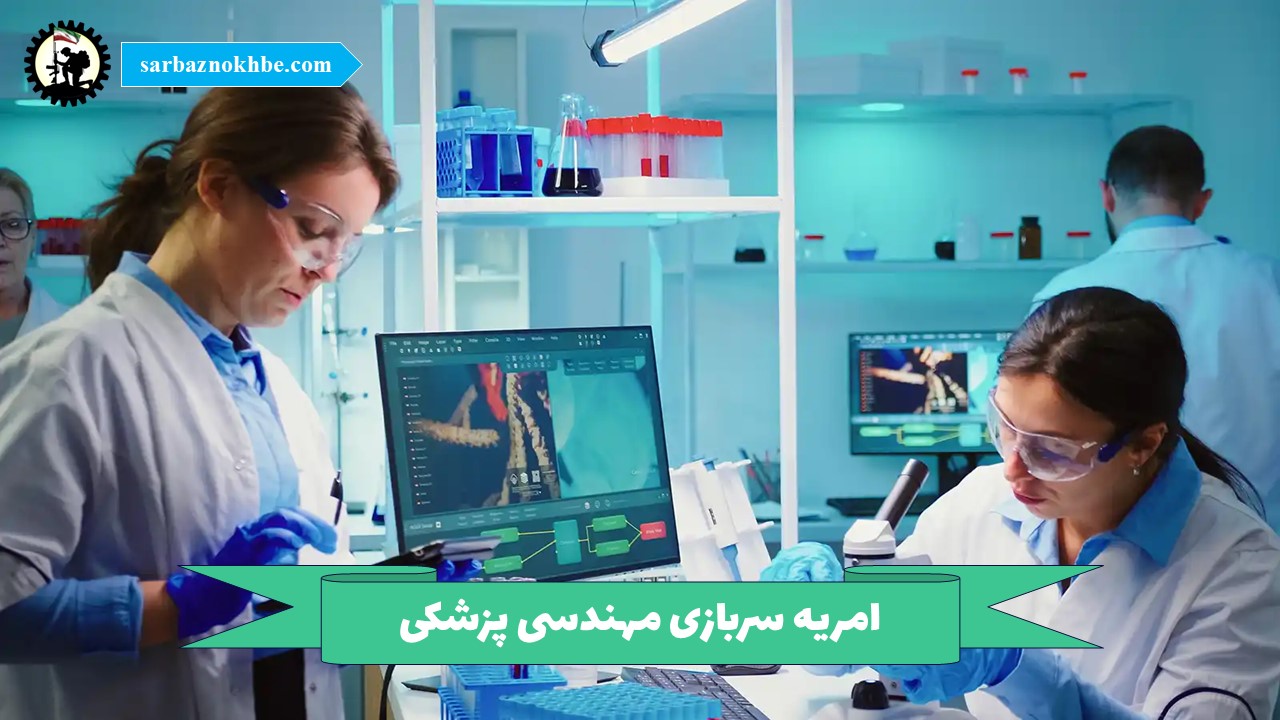 امریه سربازی مهندسی پزشکی + شرایط و نحوه ی ثبت نام