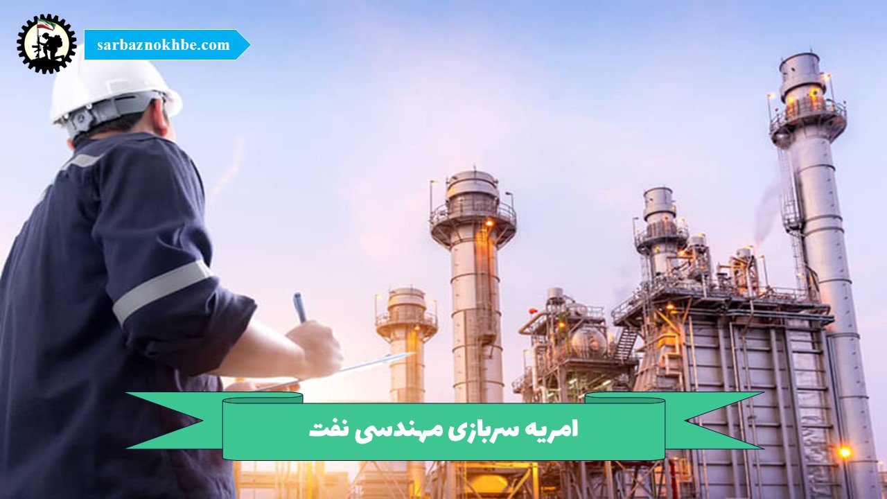 امریه سربازی مهندسی نفت + شرایط و نحوه ی ثبت نام