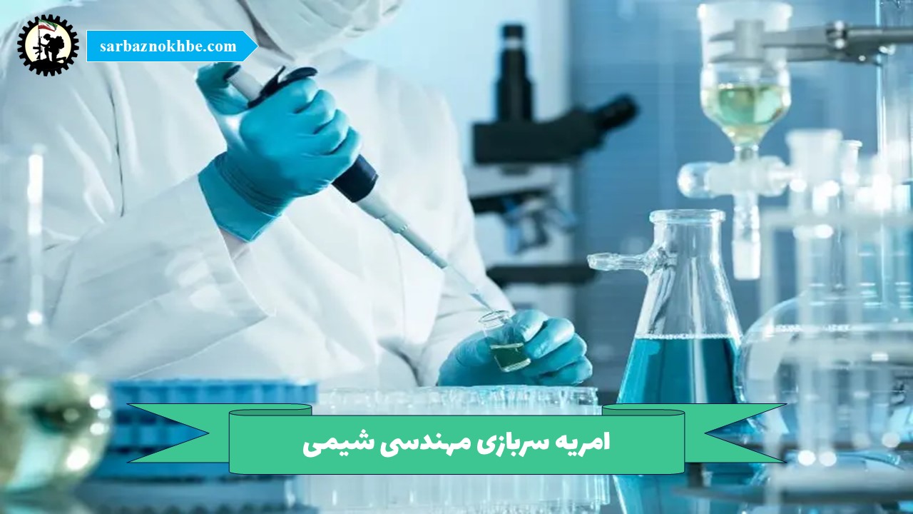 امریه سربازی مهندسی شیمی + شرایط و نحوه ی ثبت نام