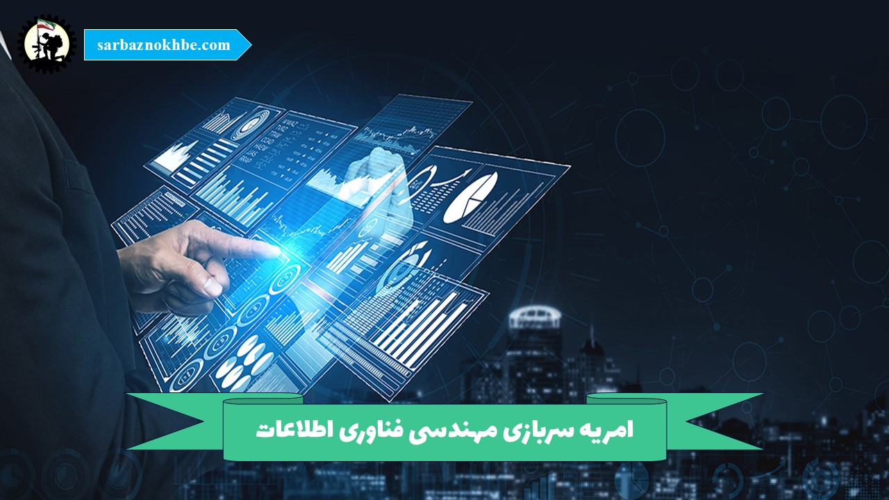 امریه سربازی مهندسی فناوری اطلاعات + شرایط و نحوه ی ثبت نام