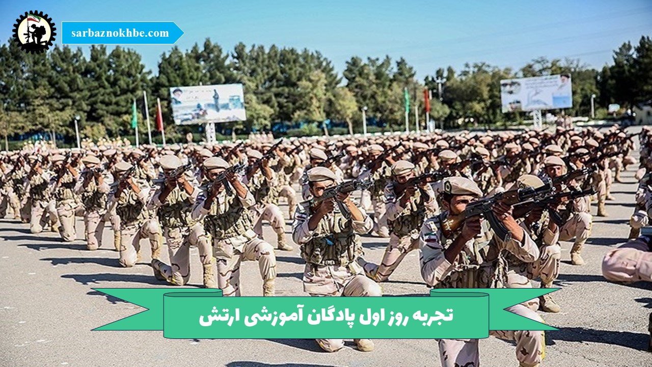 تجربه روز اول پادگان آموزشی ارتش در ۱۴۰۵