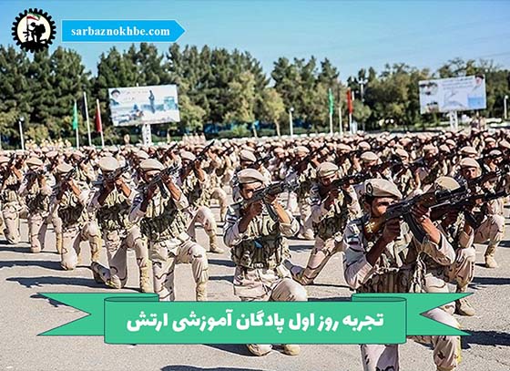 تجربه-روز-اول-پادگان-آموزشی