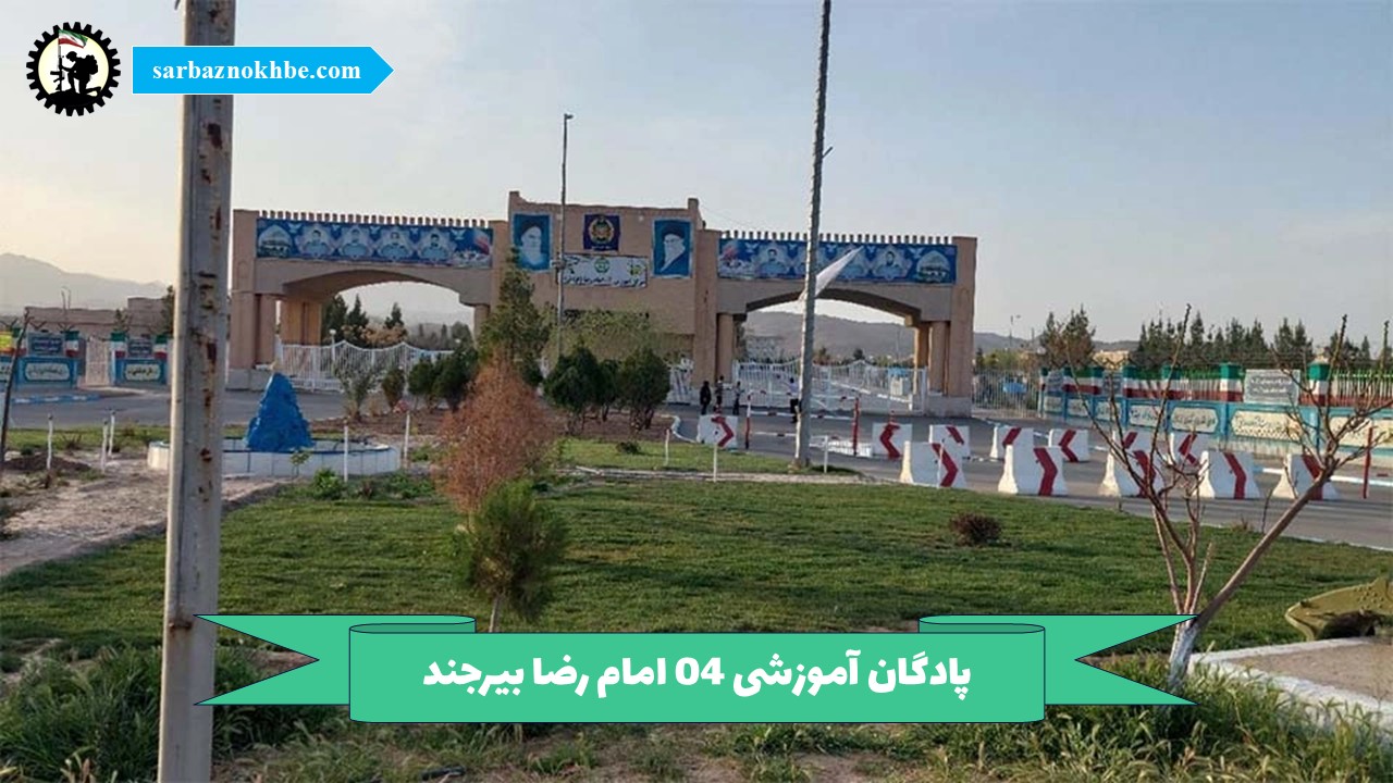پادگان آموزشی ۰۴ امام رضا بیرجند