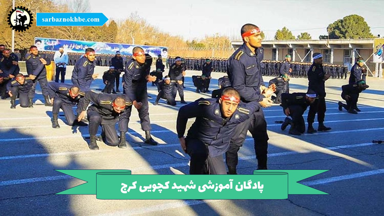 پادگان آموزشی شهید کچویی کرج (سرباز زندان)