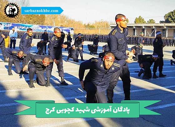 آموزشی-شهید-کچویی-کرج-(سرباز-زندان)