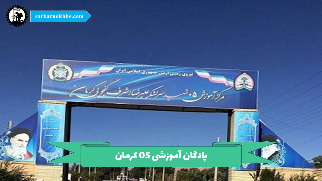 پادگان آموزشی 05 کرمان (شهید سرلشکر علیرضا اشرف گنجویی)