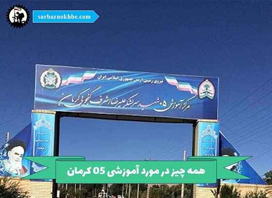 همه چیز در مورد پادگان آموزشی ۰۵ کرمان