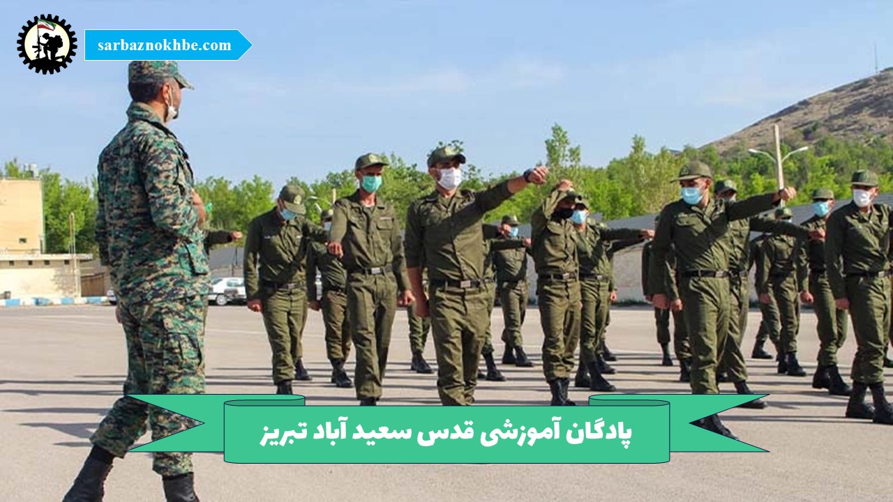 پادگان آموزشی قدس سعید آباد تبریز