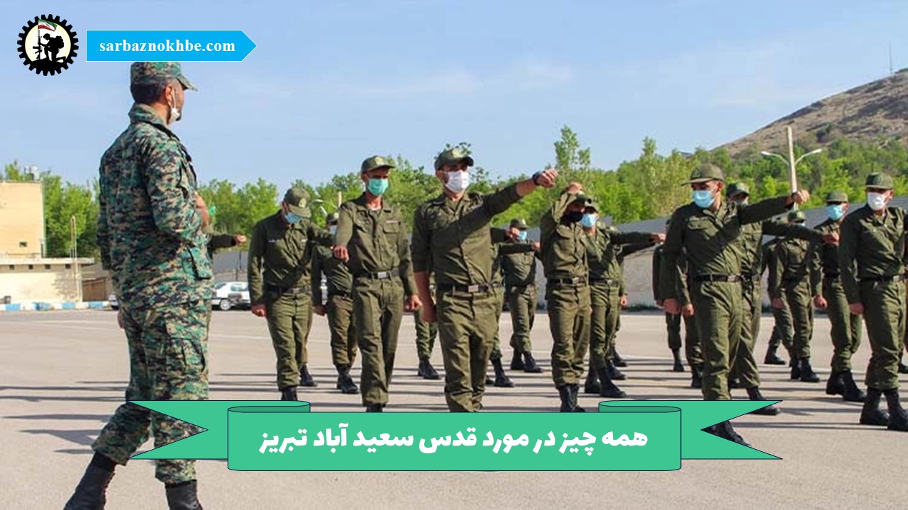 همه چیز در مورد پادگان آموزشی قدس سعید آباد تبریز