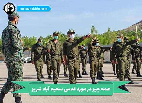 همه چیز در مورد پادگان آموزشی قدس سعید آباد تبریز
