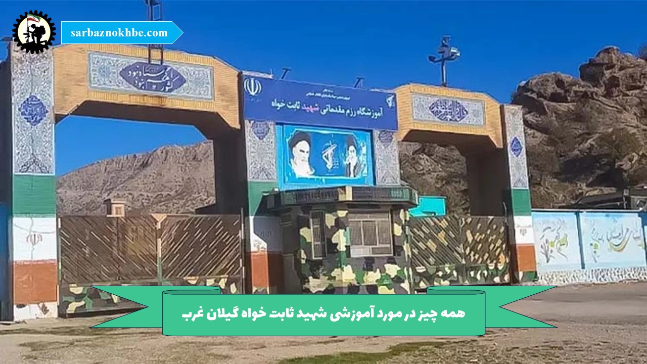 همه چیز در مورد پادگان آموزشی شهید ثابت خواه گیلان غرب