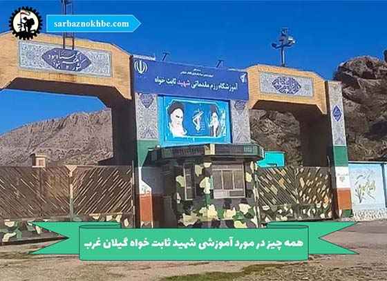 همه چیز در مورد پادگان آموزشی شهید ثابت خواه گیلان غرب