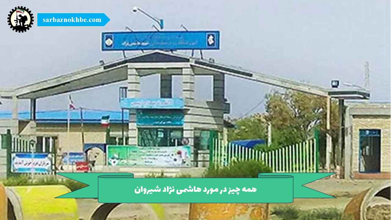 همه چیز در مورد پادگان آموزشی شهید هاشمی نژاد شیروان
