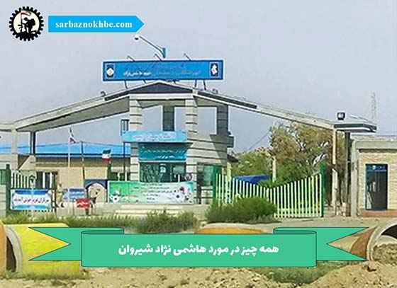 همه چیز در مورد پادگان آموزشی شهید هاشمی نژاد شیروان