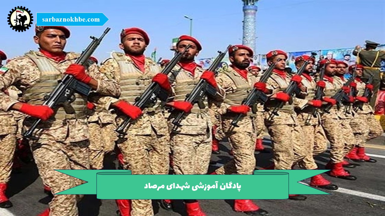 پادگان آموزشی شهدای مرصاد