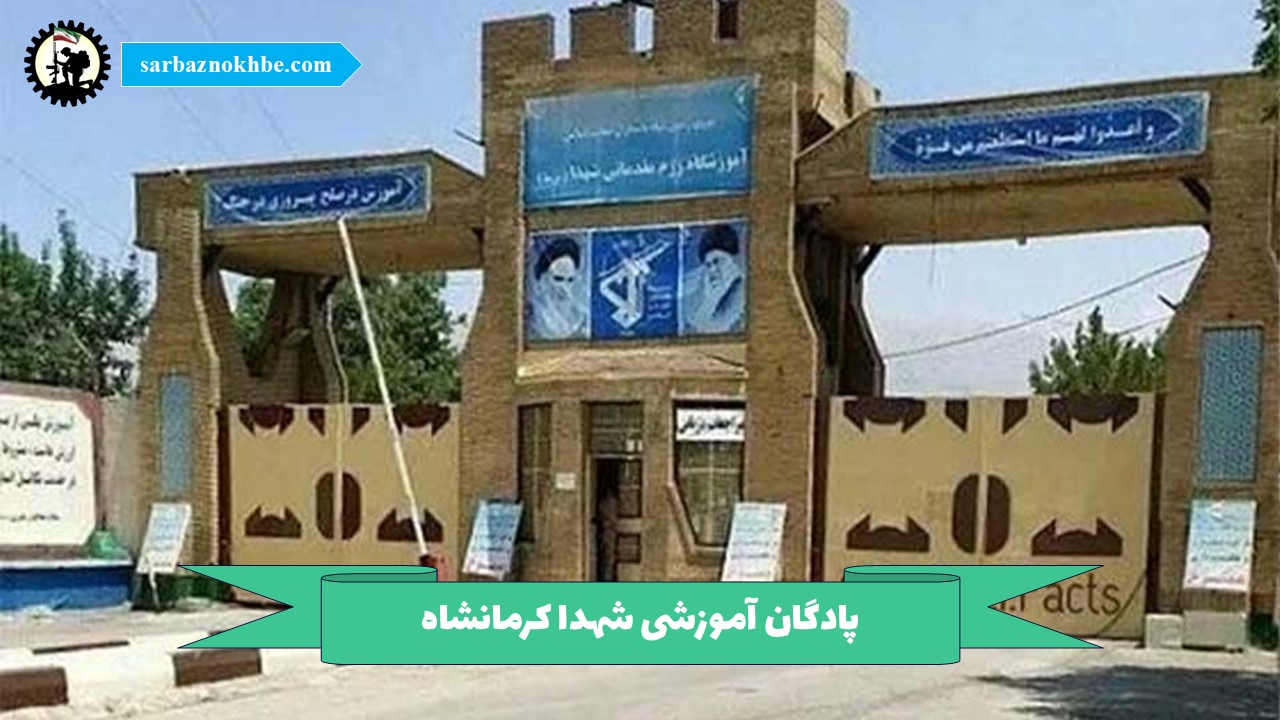 پادگان آموزشی شهدا کرمانشاه