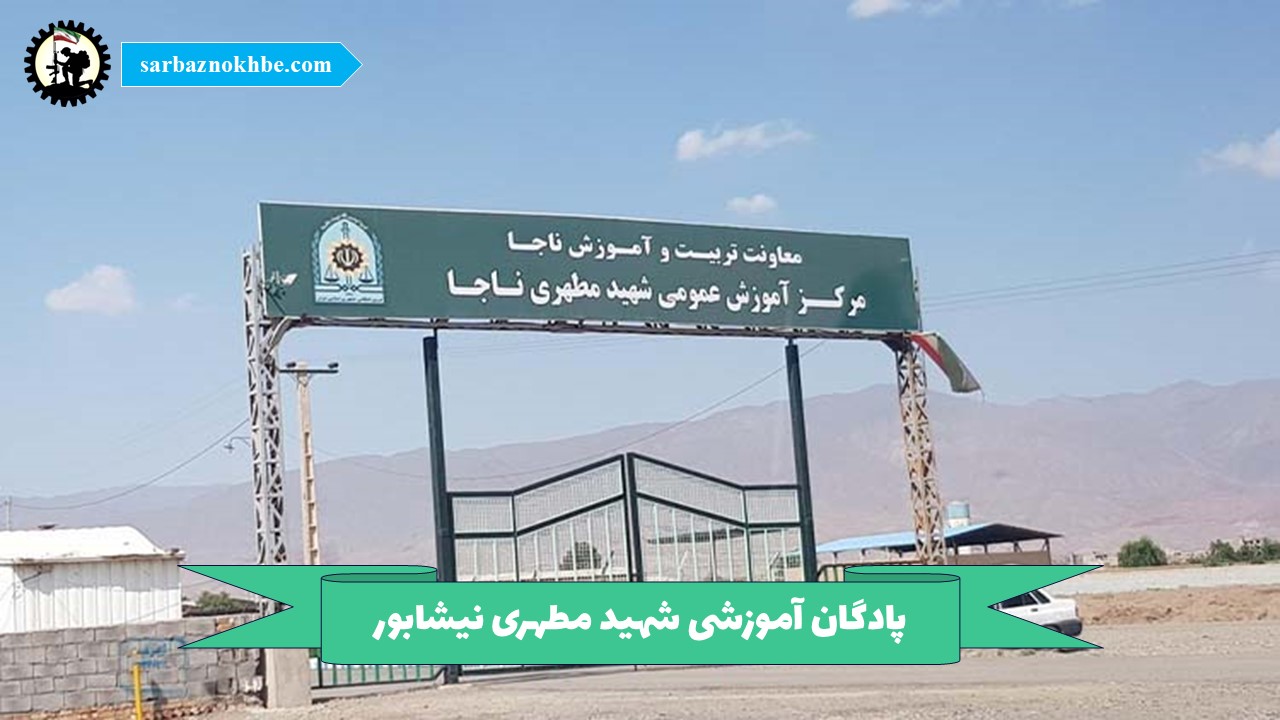 پادگان آموزشی شهید مطهری نیشابور