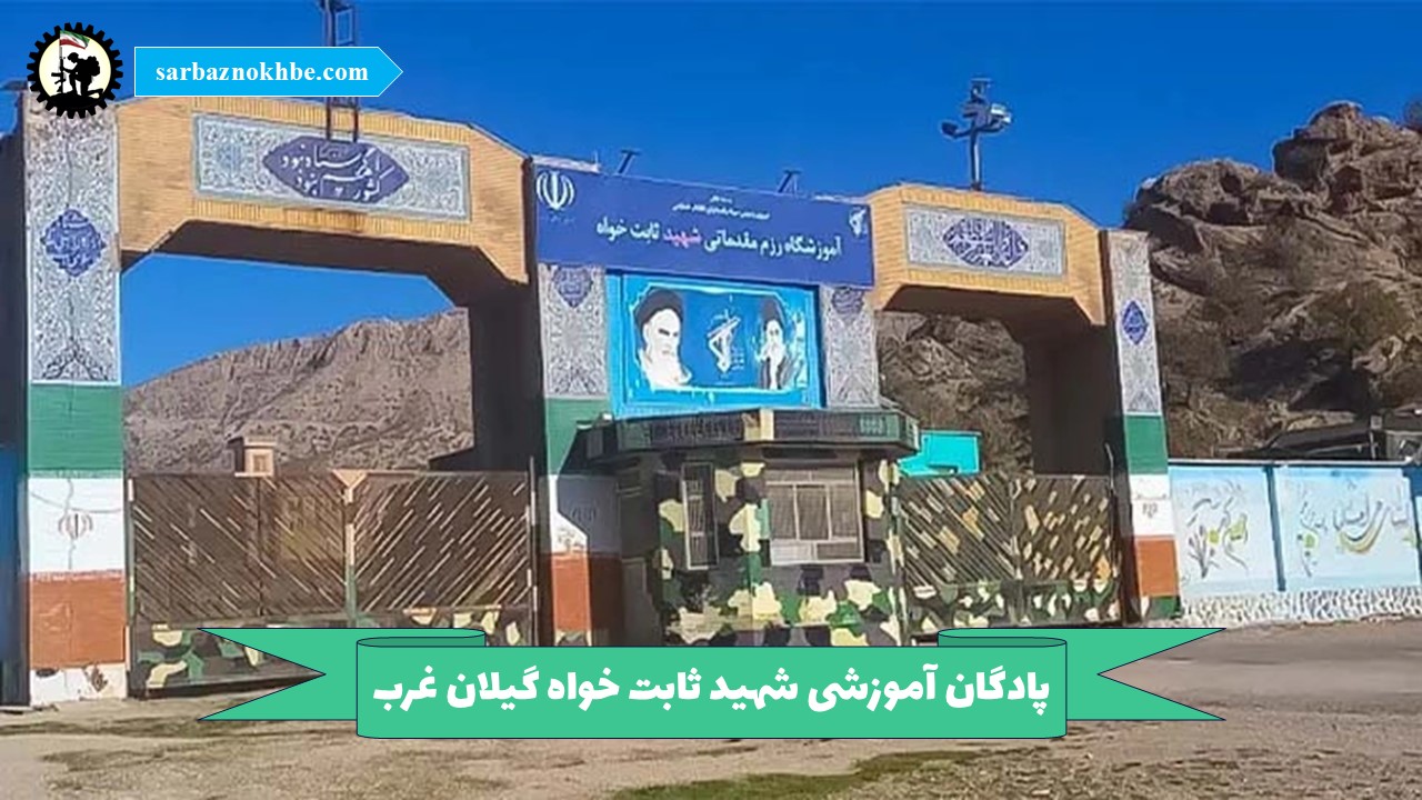 پادگان آموزشی شهید ثابت خواه گیلان غرب