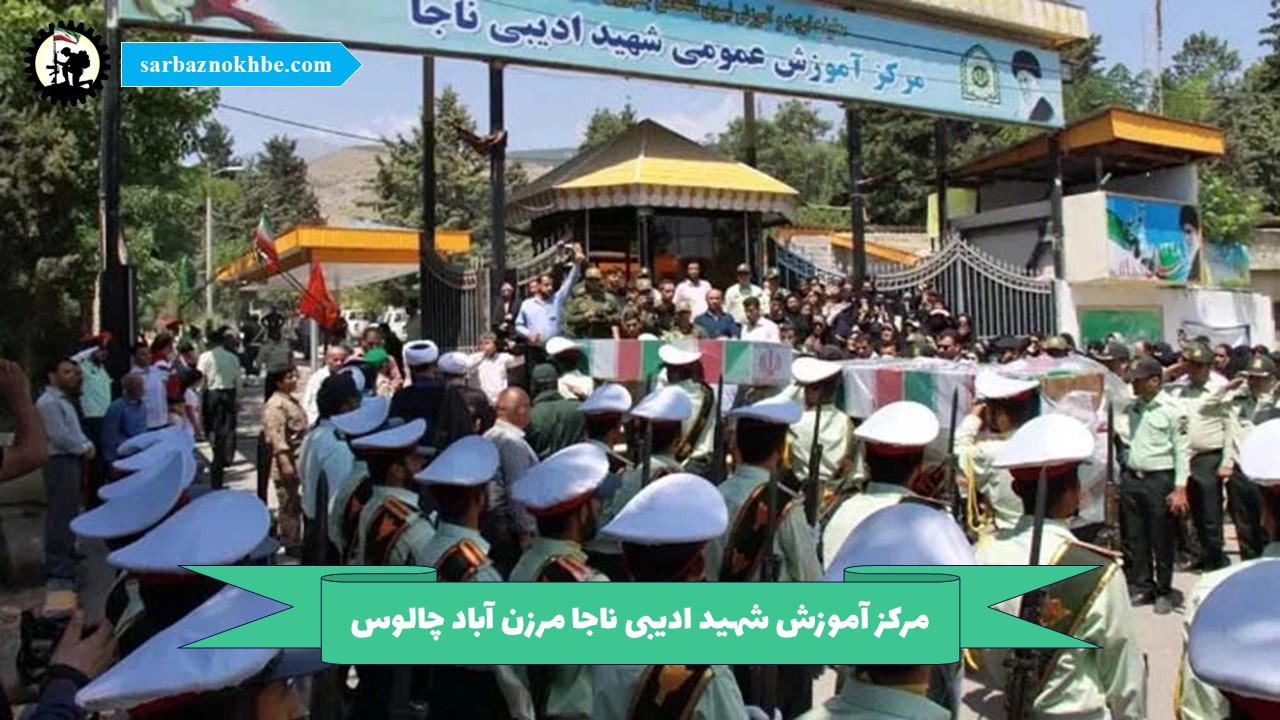 مرکز آموزش شهید ادیبی ناجا مرزن آباد چالوس